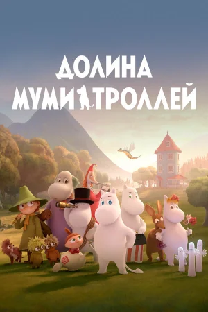 Долина муми-троллей 1-4 сезон