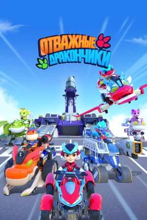 Отважные дракончики 1 сезон