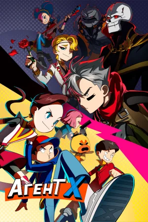 Агент Х 1 сезон